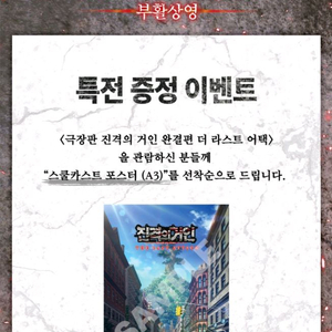 진격의 거인 극장판 특전 A3 포스터 이미지