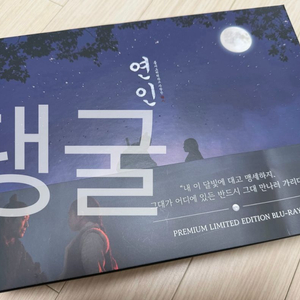 드라마 연인 블루레이 (남궁민, 안은진 주연/ 선입금 특전 포함) 이미지