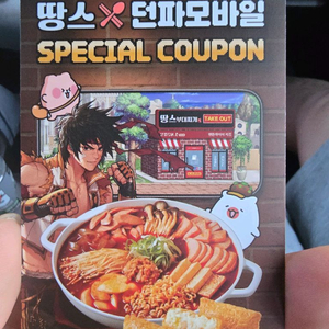 땅스부대찌개 던파모바일 쿠폰 구매합니다 이미지