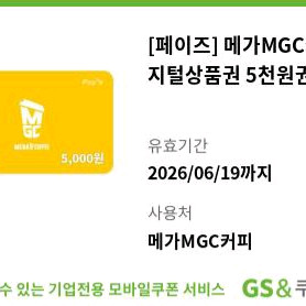 [페이즈] 메가MGC커피 디지털상품권 5천원권 이미지