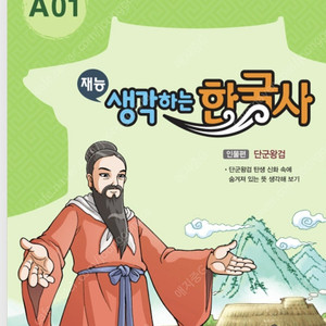 재능 한국사 A,B,C 단계 전권 각10만원 이미지