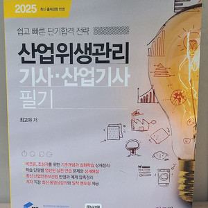 물쌤닷컴 2025 산업위생관리기사 필기, 필기기출, 실기 교재 판매합니다. 25년판 미사용 a급 상태 이미지