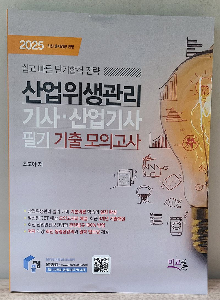 물쌤닷컴 2025 산업위생관리기사 필기, 필기기출, 실기 교재 판매합니다. 25년판 미사용 a급 상태 이미지