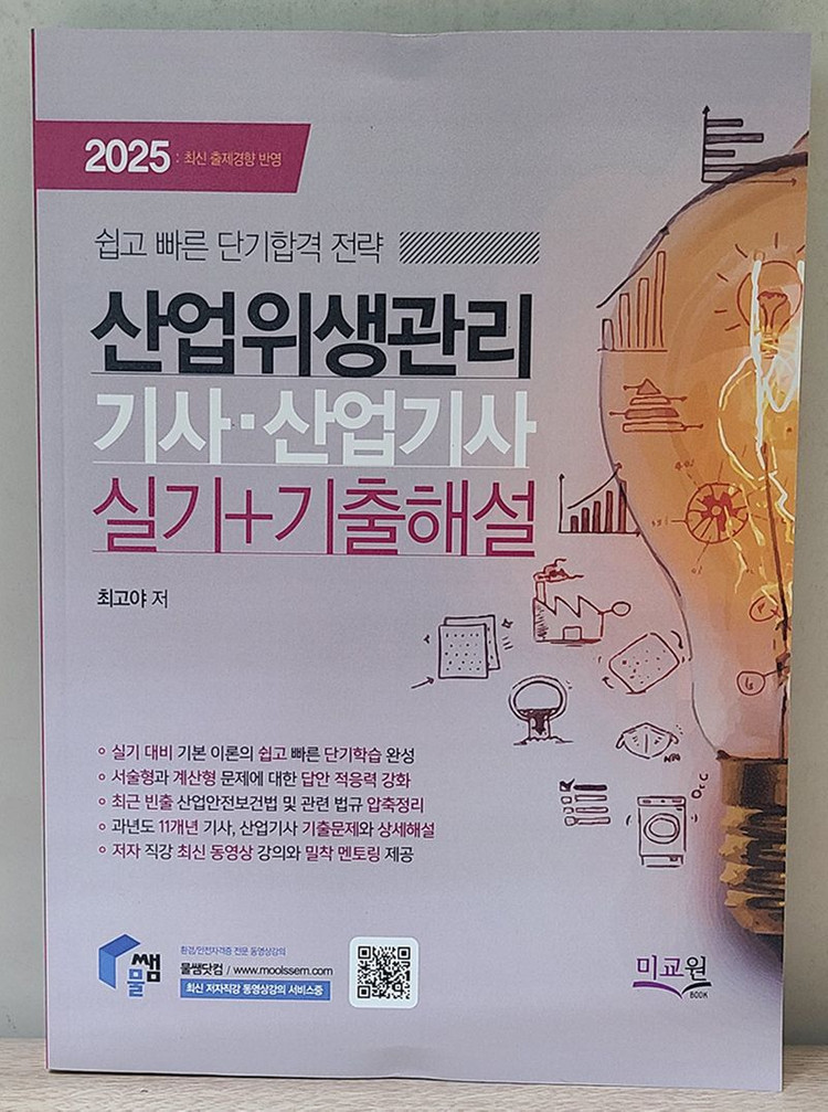 물쌤닷컴 2025 산업위생관리기사 필기, 필기기출, 실기 교재 판매합니다. 25년판 미사용 a급 상태 이미지