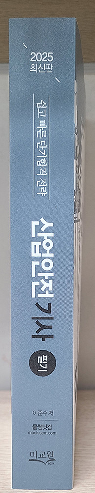 물쌤닷컴 2025 산업안전기사 필기, 실기 교재 판매합니다. 25년판 미사용 a급 상태 이미지
