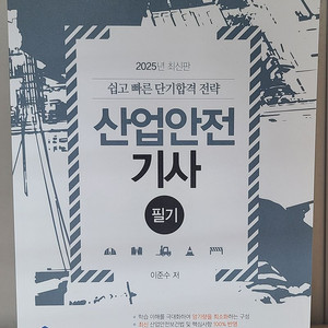 물쌤닷컴 2025 산업안전기사 필기, 실기 교재 판매합니다. 25년판 미사용 a급 상태 이미지