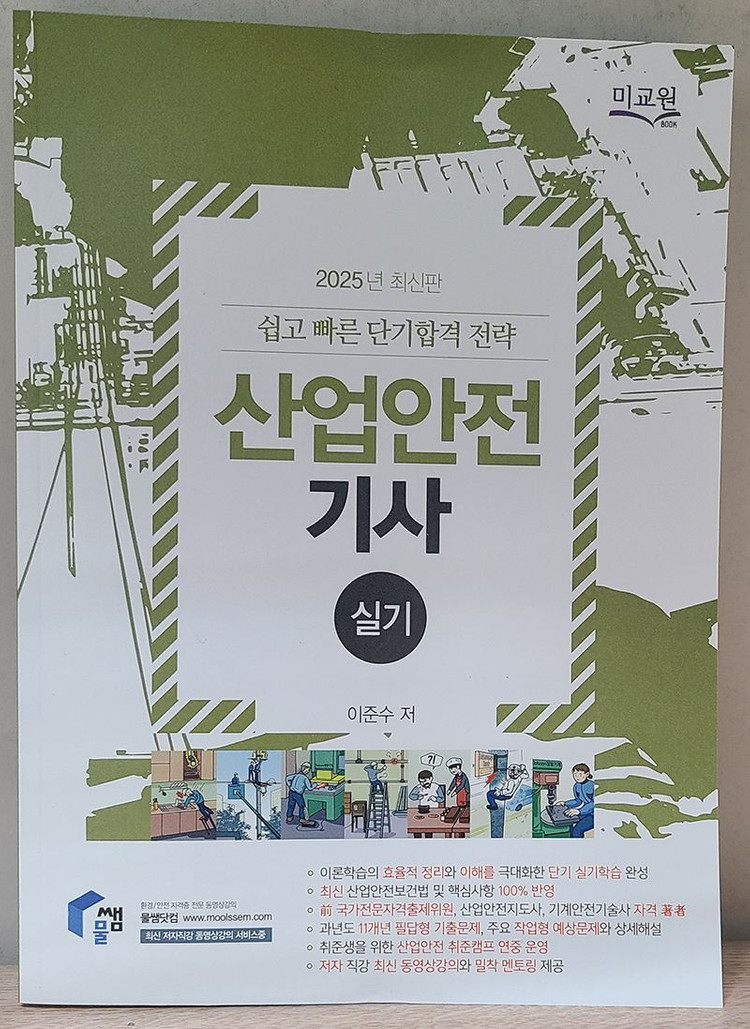 물쌤닷컴 2025 산업안전기사 필기, 실기 교재 판매합니다. 25년판 미사용 a급 상태 이미지