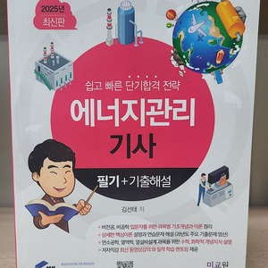 물쌤닷컴 2025 에너지관리기사 필기, 실기 교재 판매합니다. 25년판 미사용 a급 상태 이미지