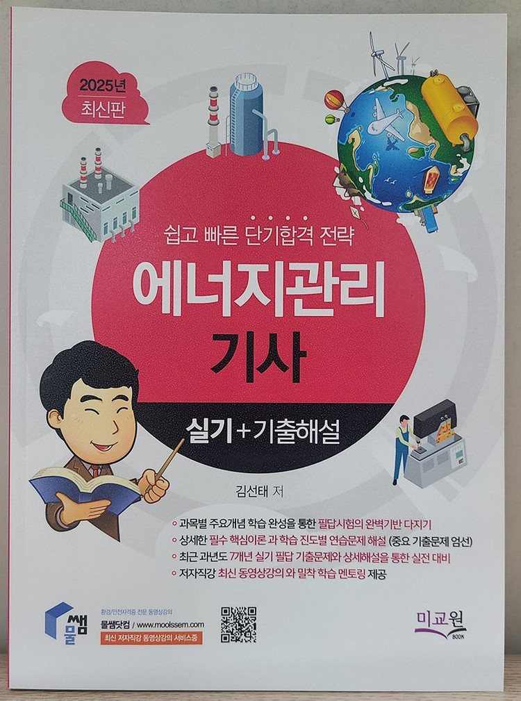 물쌤닷컴 2025 에너지관리기사 필기, 실기 교재 판매합니다. 25년판 미사용 a급 상태 이미지
