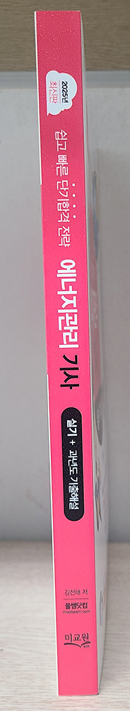 물쌤닷컴 2025 에너지관리기사 필기, 실기 교재 판매합니다. 25년판 미사용 a급 상태 이미지