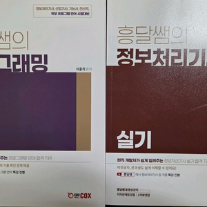 2025 흥달쌤의 정보처리기사 실기 이론+프로그래밍언어 판매 이미지