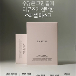 라뮤즈 마스크팩 이미지