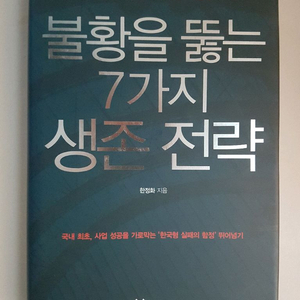 불황을 뚫는 7가지 생존전략, 세상에 없는 트랜드를 만드는 사람들 이미지