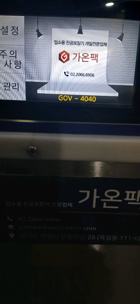 가온팩 진공포장기 gov-4040 팝니다. S급 진공기 이미지