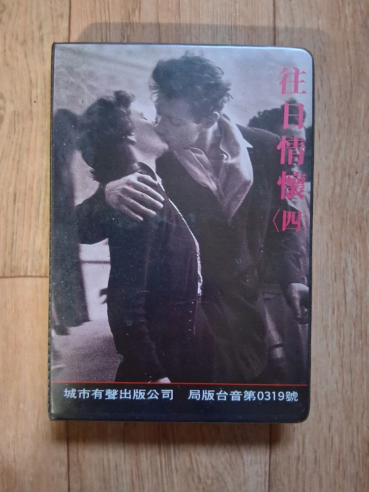 옛팝송 카세트테이프.일괄(1990년 당신 대만에서 구입했어요.36년전 카세트테이프.구하기 힘들 카세트테이프 이미지