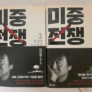 베스트셀러 도서 김진명 장편소설 미중전쟁 책 1,2권 세트 이미지