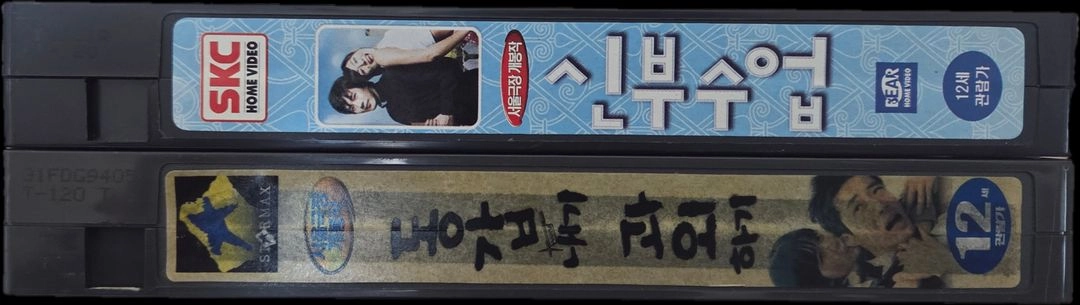동갑내기 과외하기 1편 and 신부수업 비디오테이프 (일괄판매) 이미지