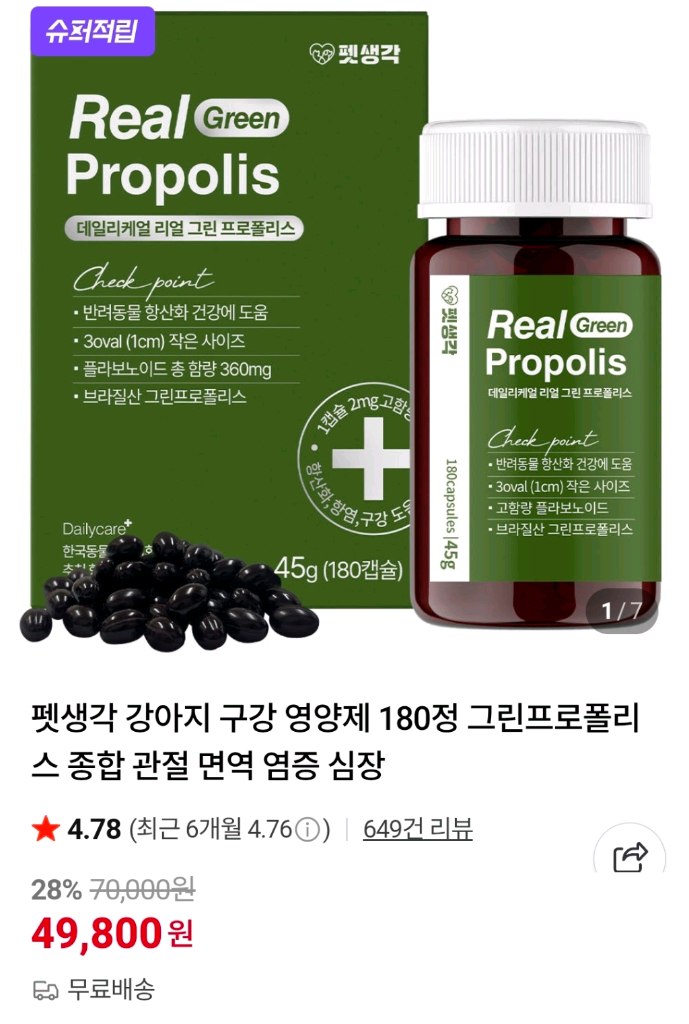 강아지 고양이 항산화 영양제 펫생각 그린프로폴리스 45g 이미지