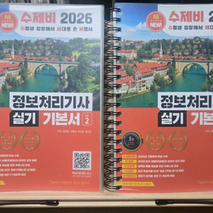 2026 수제비 정보처리기사 실기(분철) 이미지
