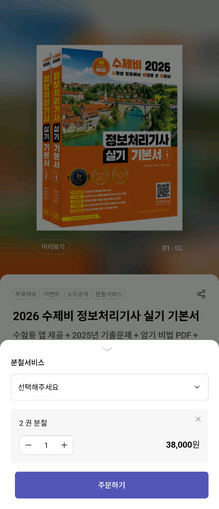 2026 수제비 정보처리기사 실기(분철) 이미지