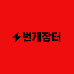 번개장터 댈구,댈판 구해요 이미지