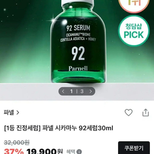 [새제품]파넬32000청담샵푹잠세럼/시카마누,마데카/수분진정92세럼 이미지