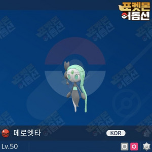 이로치 메로엣타 / 포켓몬스터 / 닌텐도 스위치 이미지