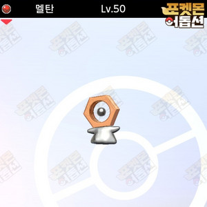 이로치 멜탄 / 포켓몬스터 / 닌텐도 스위치 이미지