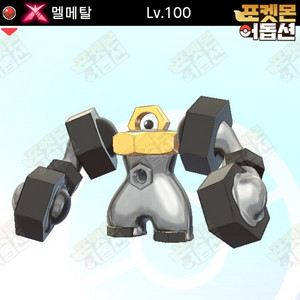 거다이맥스 멜메탈 / 포켓몬스터 / 닌텐도 스위치 이미지