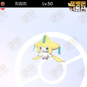 지라치 / 포켓몬스터 / 닌텐도 스위치 이미지