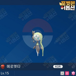 메로엣타 / 포켓몬스터 / 닌텐도 스위치 이미지
