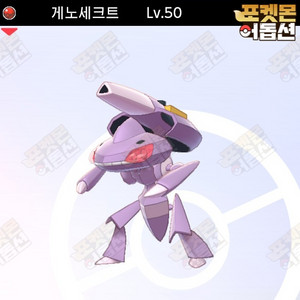 게노세크트 / 포켓몬스터 / 닌텐도 스위치 이미지