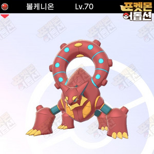 볼케니온 / 포켓몬스터 / 닌텐도 스위치 이미지