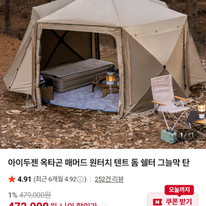 [미사용 새제품]아이두젠 옥타곤 매머드 원터치 텐트 돔 쉘터 그늘막 탄 세트 이미지