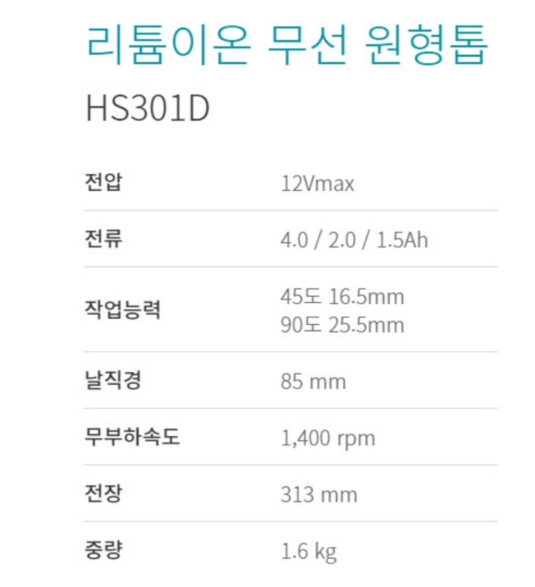 마끼다 충전 원형톱 12V hs301d 본체 이미지