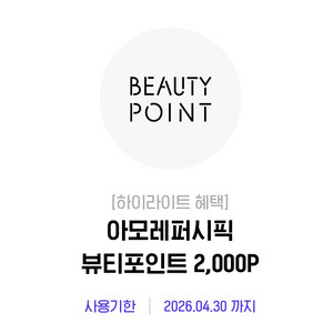 아모레몰 아모레퍼시픽 뷰티포인트 2000p -> 1000원 이미지