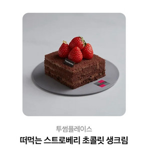 딸기 초콜릿 생크림 이미지