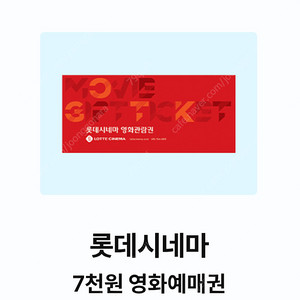롯데시네마 7,000원 예매권 판매합니다. 이미지