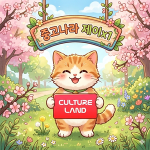 [구매 90%] 컬쳐 상품권 구매 원해요. 이미지