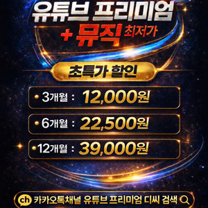 유튜브 프리미엄+뮤직 진짜 최저가! 7년 무사고! 이미지