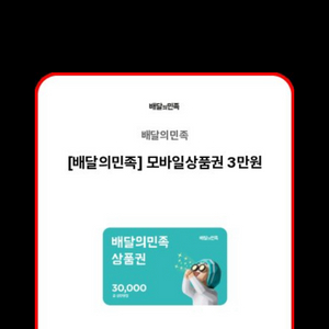 배달앱 모바일상품권 3만원 이미지