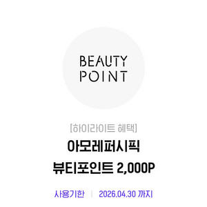 아모레퍼시픽 뷰티 2천 포인트 이미지