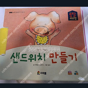 프뢰벨 /샌드위치만들기/ 둥둥둥 이미지