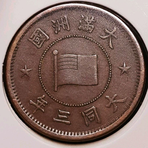만주국 1934년 대동3년 1푼.외국주화 주화 화폐 동전 이미지