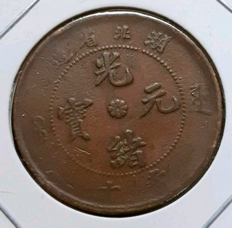 중국 광서원보 호북성조 십문.외국주화 주화 화폐 이미지