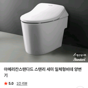 아메리칸스탠다드 스탠리 세미 비데일체형 양변기 이미지