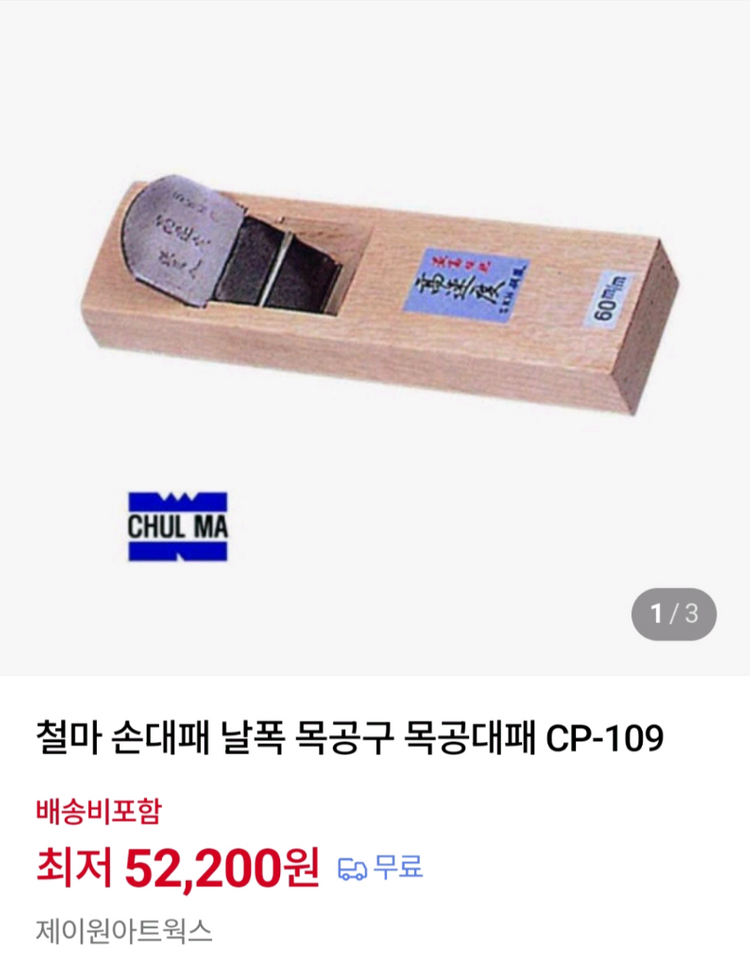 목공용 대패 하이스강 이미지