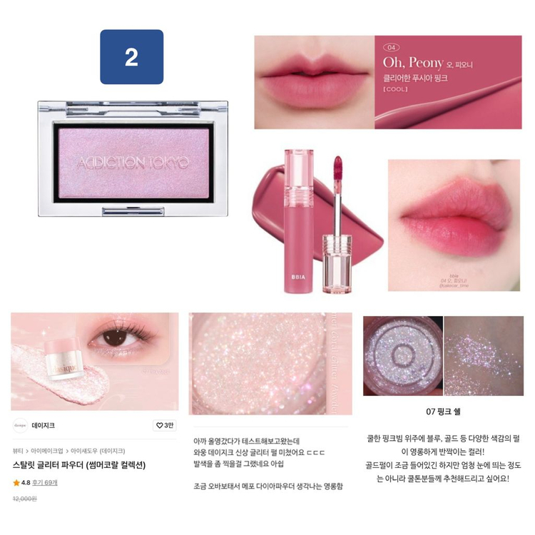 단종) 어딕션 005N 오로라베일 , 맥 립밤 포토제닉 , 데이지크 글리터 핑크쉘 , 삐아 틴트 오 피오니 / 쿨톤 이미지