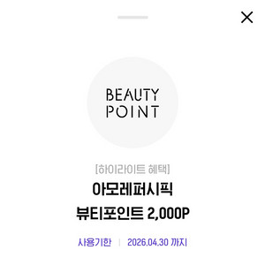 아모레퍼시픽 뷰티포인트 2천 포인트 이미지