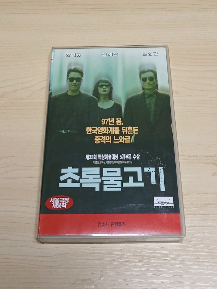 깡패 로맨스 명작 이창동 감독 한석규 심혜진 문성근 송강호 박남현 주연 초록물고기 비디오 테이프 이미지